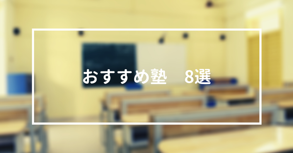 東京でおすすめの”小学校受験塾”8選