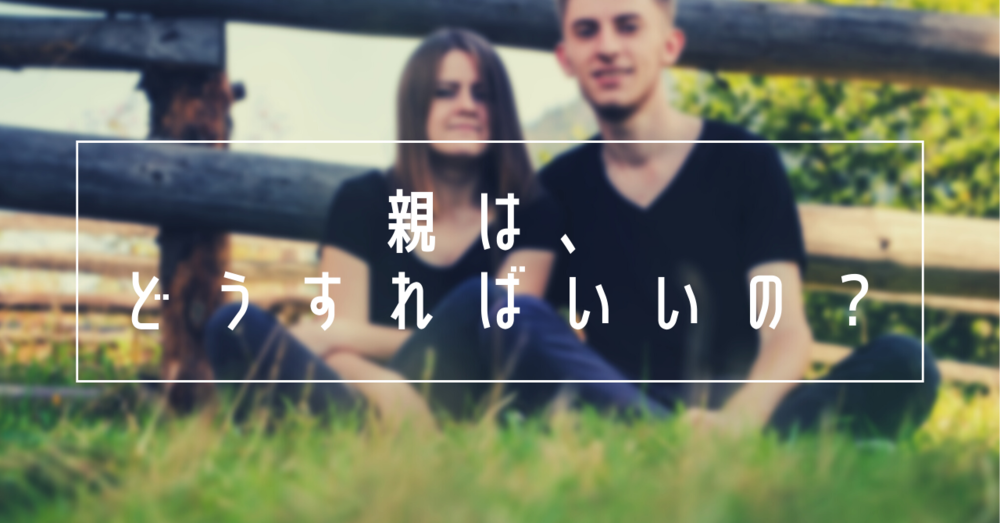 親はどうすればいいの?