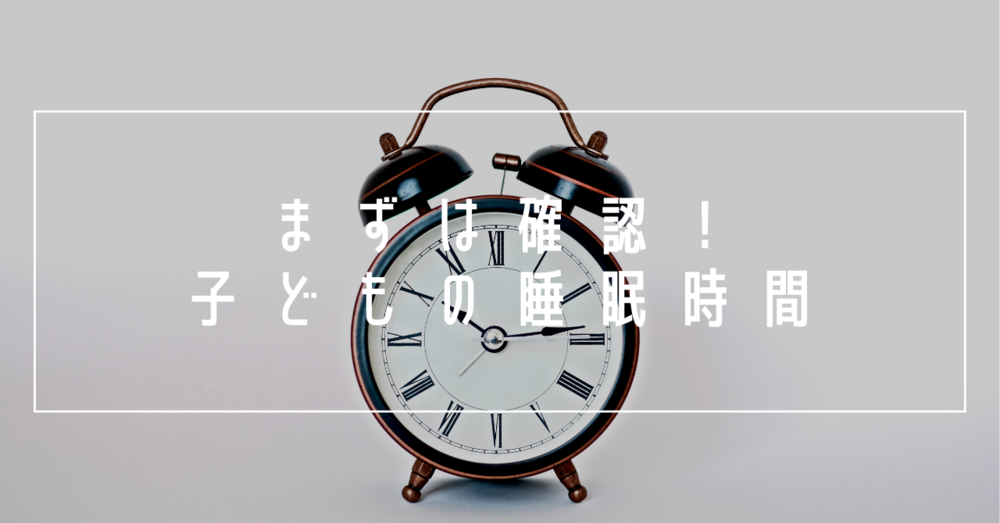 まずは確認！子どもの睡眠時間