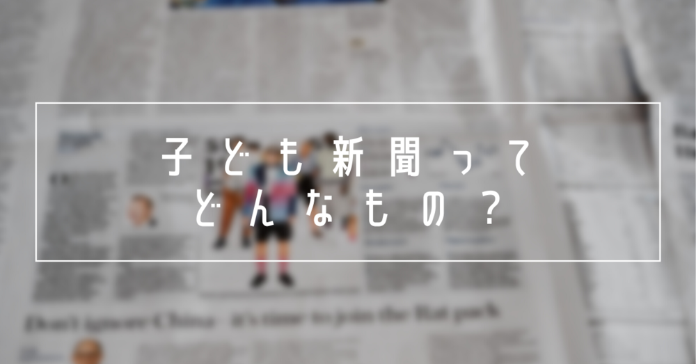 子ども新聞ってどんなもの？