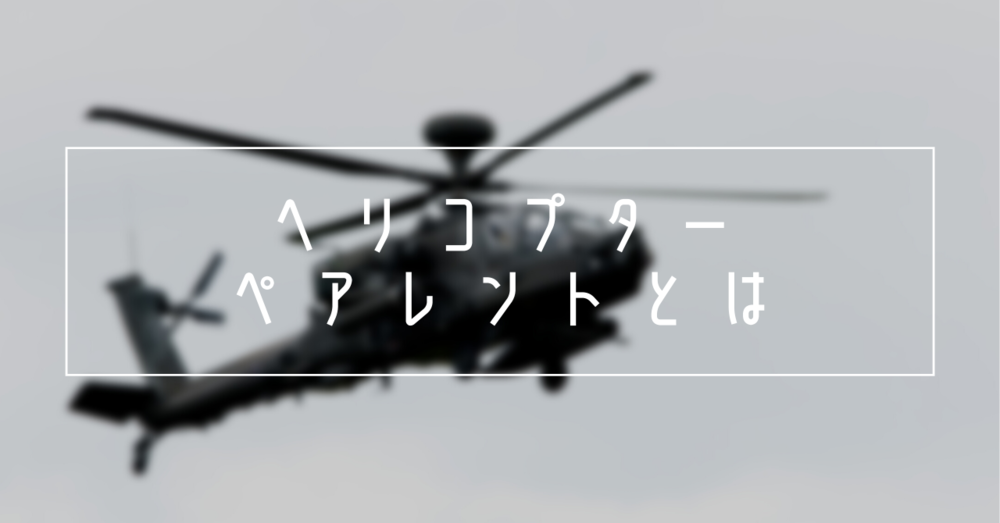 ヘリコプターペアレントとは