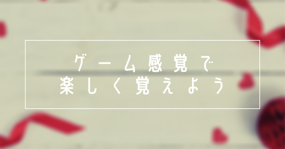 手遊び歌や目印など、ゲーム感覚で楽しく覚えよう