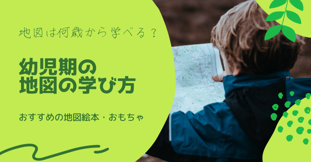 地図は何歳から学べる 幼児期の地図の学び方とおすすめの地図絵本 おもちゃ 知育 教育情報サイトoriori オリオリ