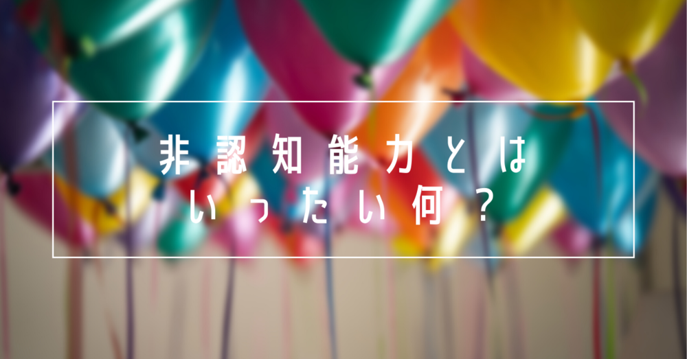 幼児期に伸ばしたい非認知能力とはいったい何？