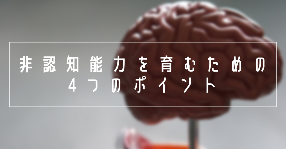 非認知能力を育むための”4つのポイント”