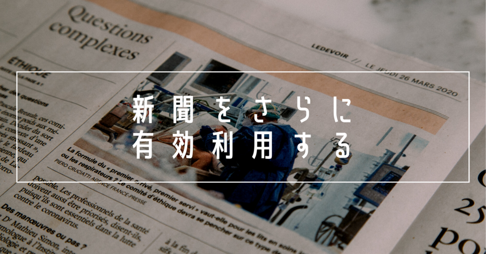 新聞を活用する方法