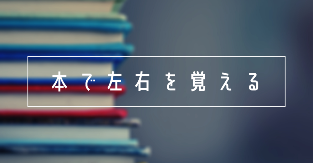 想像力が豊かになる絵本なら右と左が覚えやすい