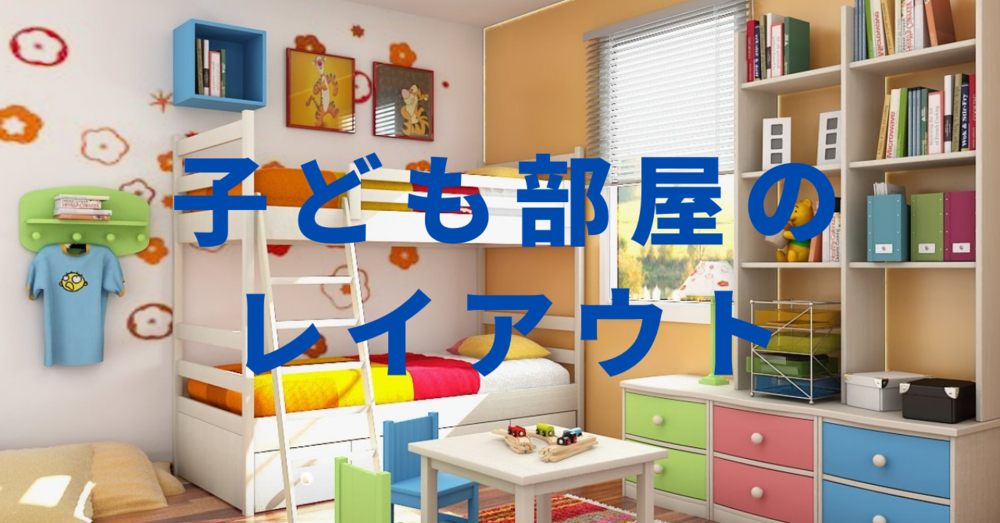 子ども部屋のレイアウトのポイント