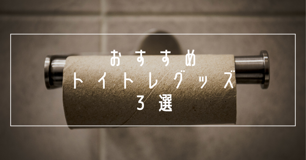 おすすめトイトレグッズ３選