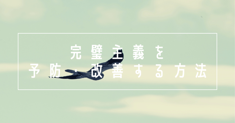 子どもの完璧主義を予防・改善する方法