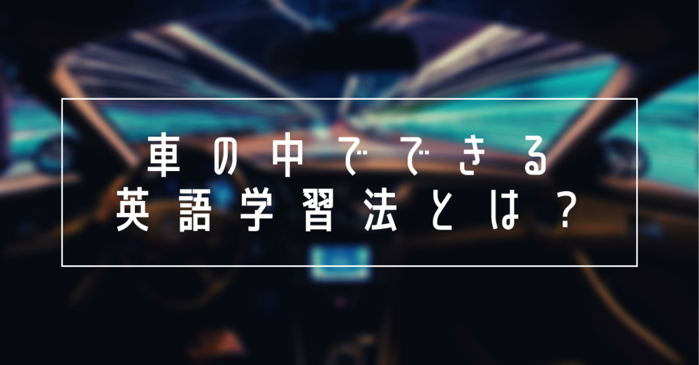 車の中でできる英語学習法とは？