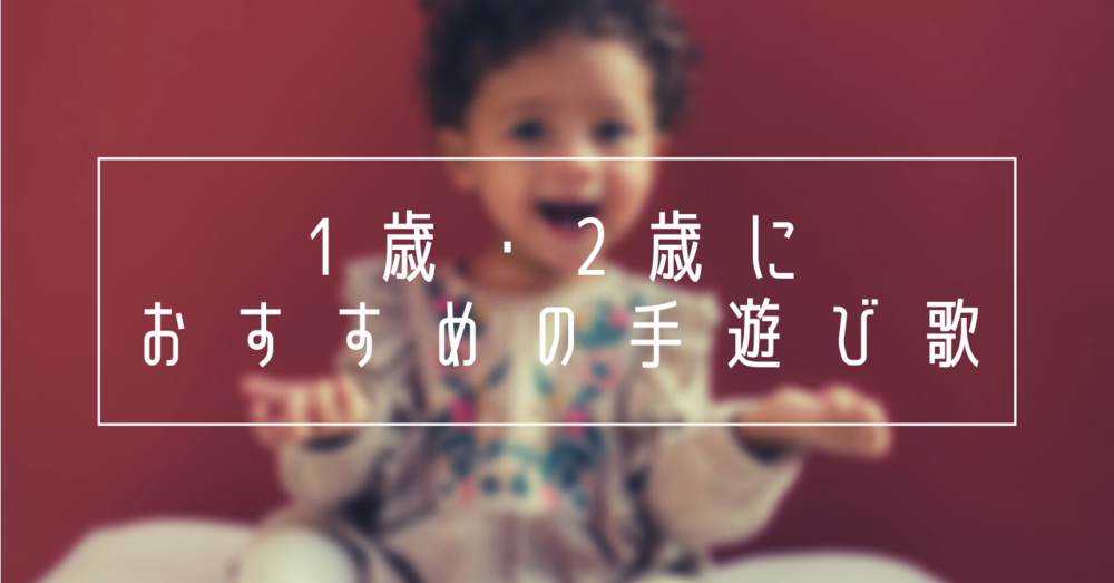 1歳・2歳におすすめの手遊び歌は？