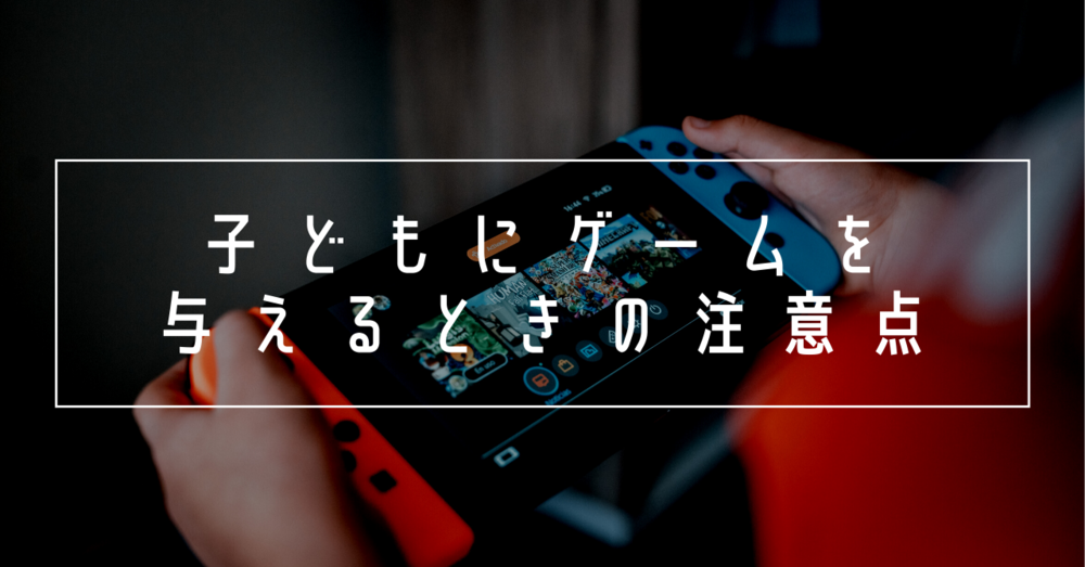 子どもにゲームを与えるときの注意点