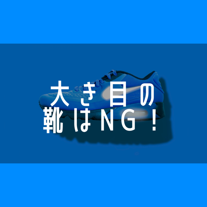 大き目の靴を選ぶのはNG！