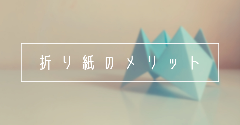 ママやパパにとってもありがたい「折り紙のメリット」