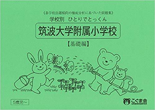 こぐま会｜学校別ひとりでとっくん 基礎編