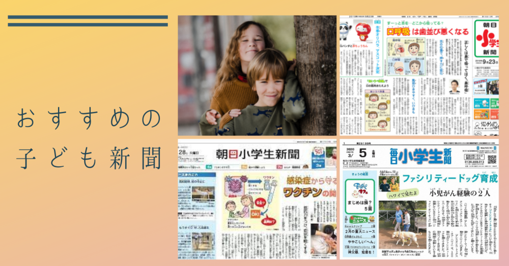 おすすめの子ども新聞は？【全国紙】