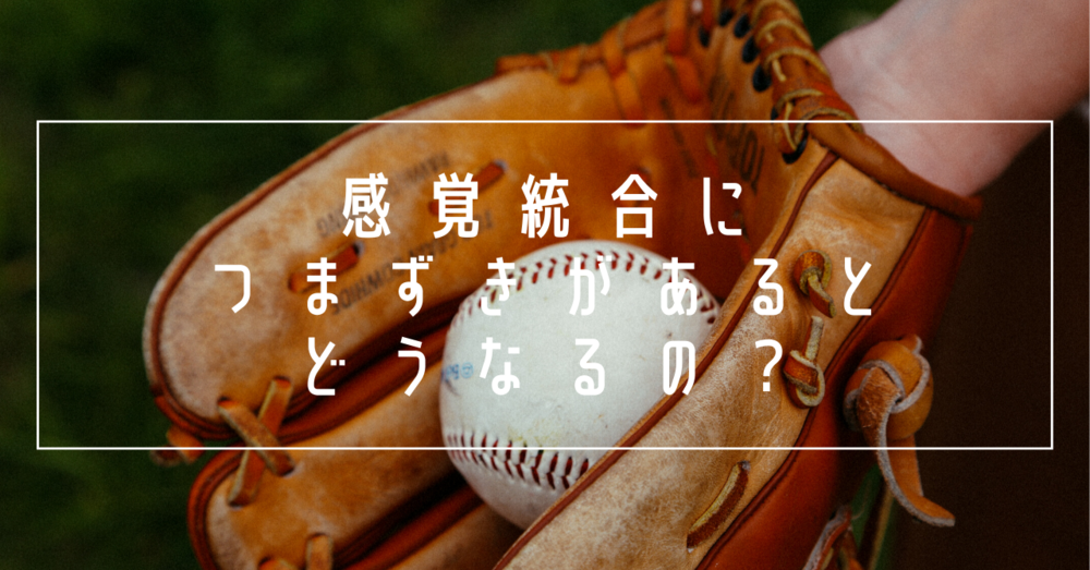 感覚統合につまずきがあるとどうなるの？