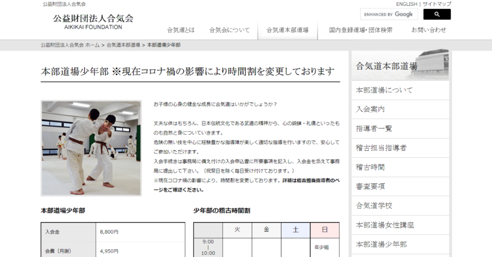 公益財団法人 合気会 合気道本部道場