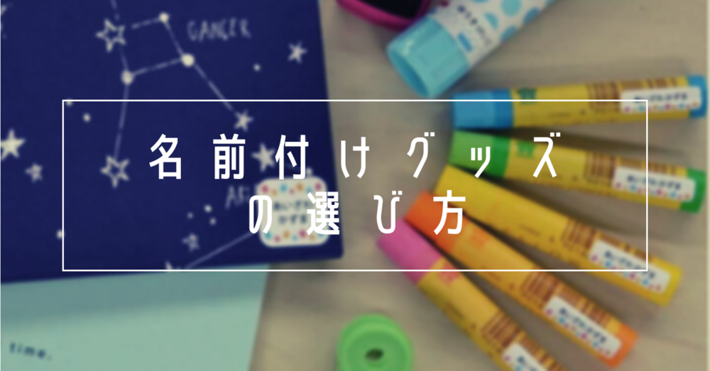 名前付けグッズの選び方