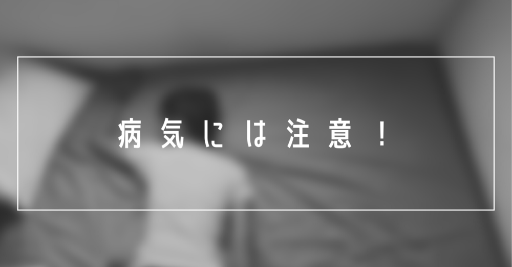 朝起きれない理由が病気ということもある！