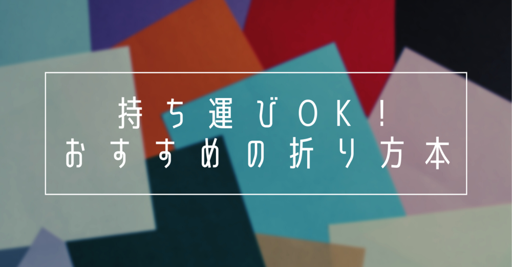 おすすめの折り方本