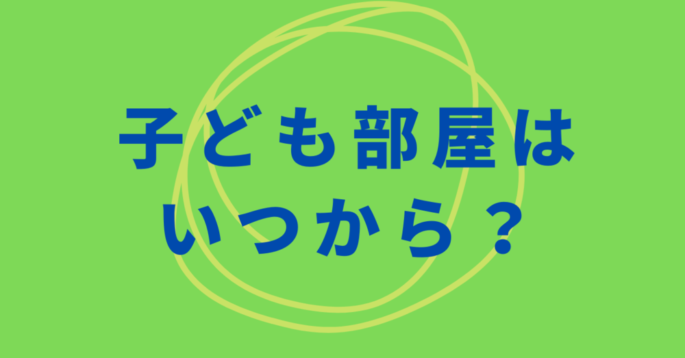 子ども部屋はいつから？