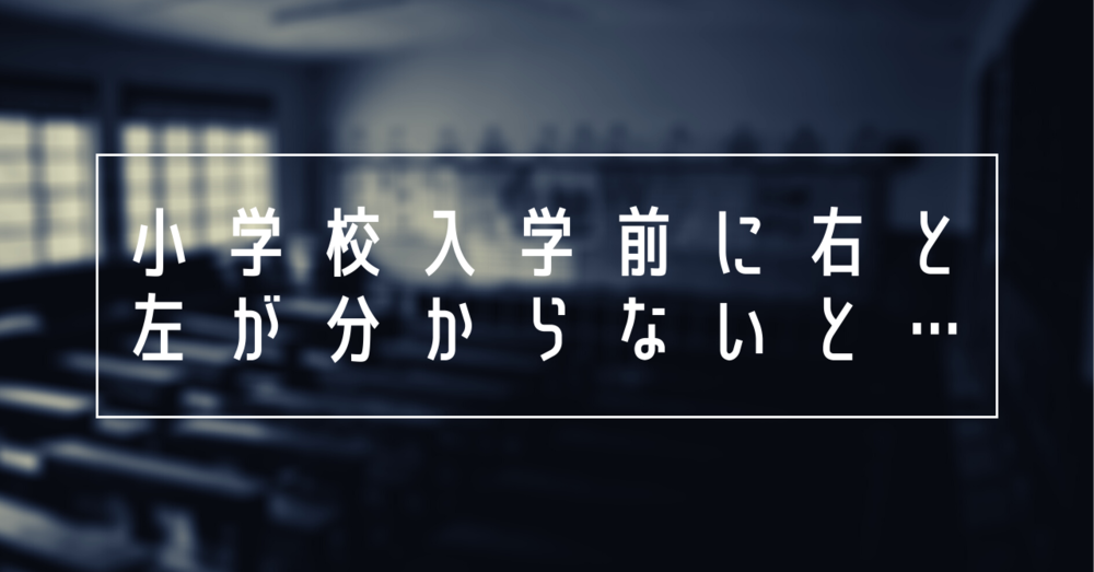 小学校入学前に右と左が分からないとどんなことに困る？