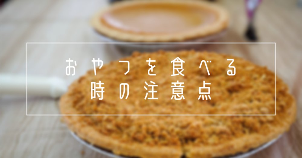 おやつを食べる際の注意点は?