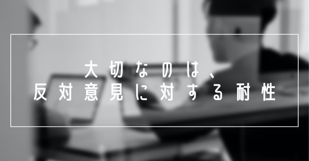 大切なのは「反対意見に対する耐性」