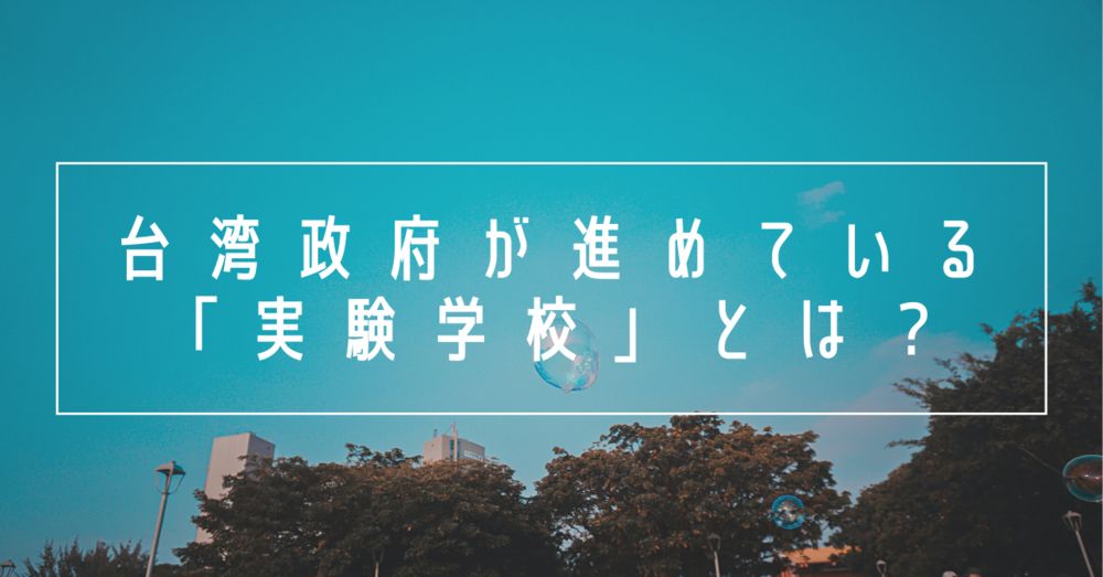 台湾政府が進めている「実験学校」とは？