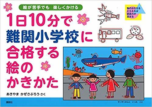 講談社｜1日10分で難関小学校に合格する絵のかきかた