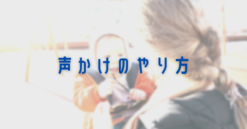 声かけの方法とは？