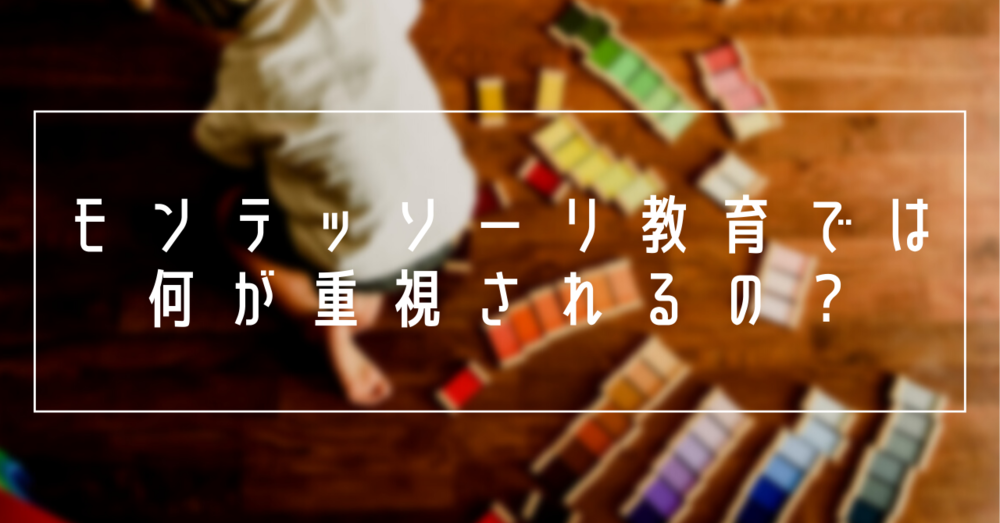 モンテッソーリ教育で重視されるポイント