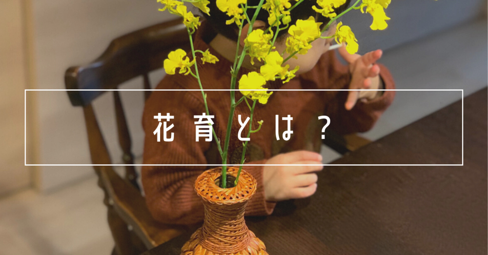 花育とは？