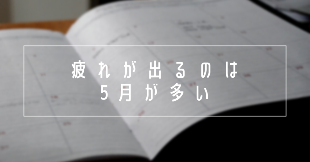 新学期の疲れが出るのは5月が多い