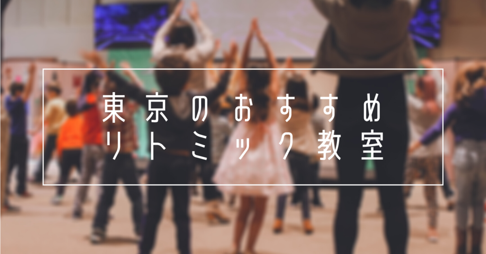 東京都内で人気のあるリトミック教室7選