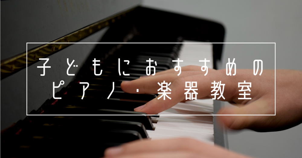 【東京都内】子どもにおすすめのピアノ・楽器教室11選