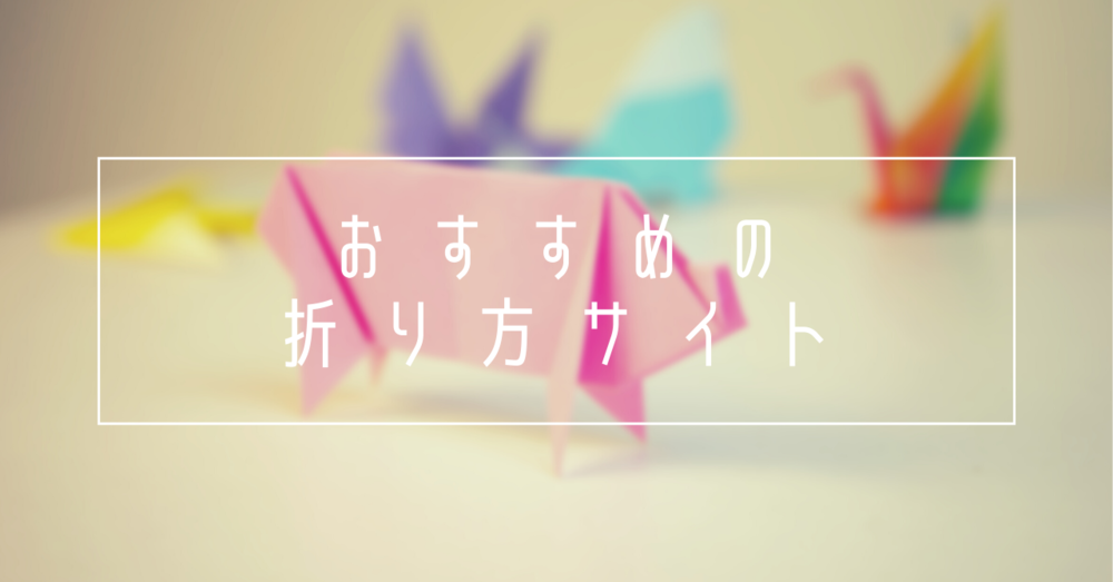 子どもといっしょにトライ!おすすめの折り方サイト