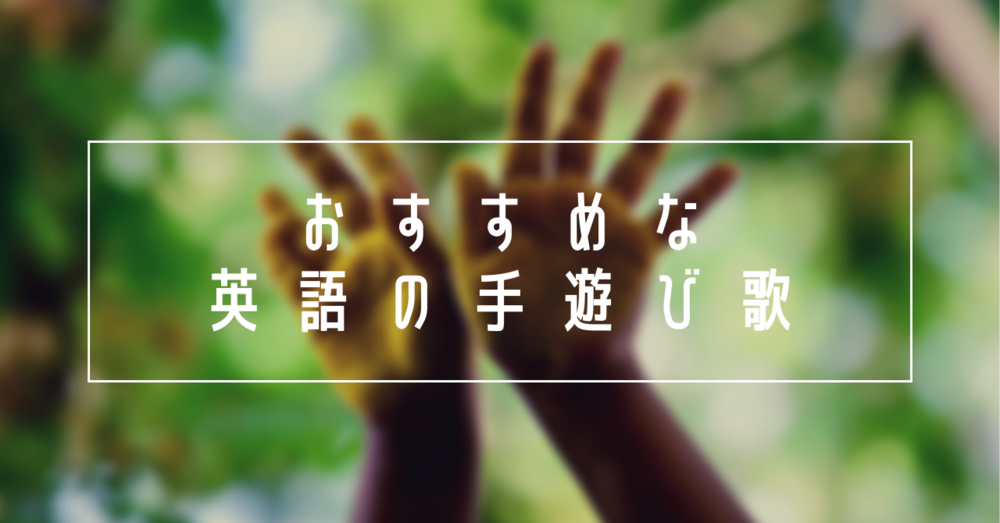 グッズがないときは英語の手遊び歌がおすすめ