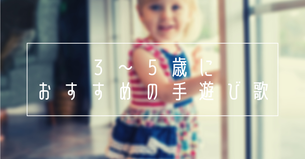 3歳から5歳に人気のある手遊び歌は？