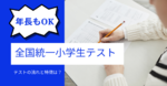 全国統一小学生テストは年長から受験できる！テストの流れと特徴とは？