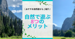 自然の中で遊ぶ8つのメリット！どんな自然遊びがいいの？