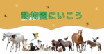 動物園が子どもに与えるメリットとは？楽しみながら学べるオススメ動物園もご紹介