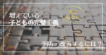 【徹底解説】子どもの完璧主義を予防・改善するには？増えている完璧主義の特徴・原因