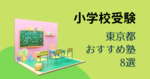 小学校受験を考えるパパ・ママに！東京都内でおすすめの塾8選