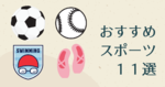 子どもの習い事「おすすめスポーツ」11選！体幹や筋力を鍛えやすい習い事は？