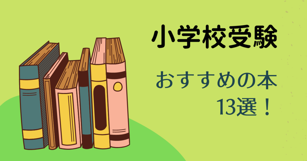 小学校受験−年長の秋までに身につけたい「お受験力」111 | 神田
