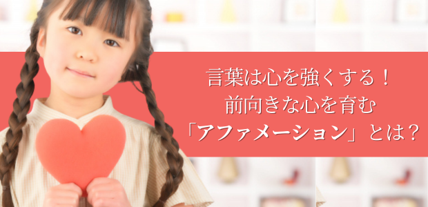 言葉は心を強くする！前向きな心を育む「アファメーション」とは