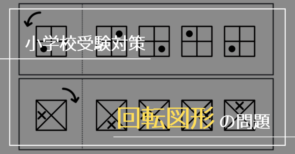 小学校受験】ペーパーでよく出る「回転図形問題」徹底解説｜知育